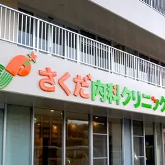 さくだ内科クリニック