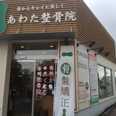 あわた整骨院