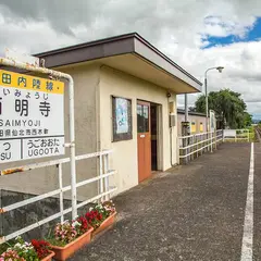 西明寺駅