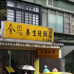 全恩養生饅頭店