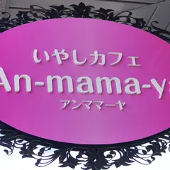 いやしカフェAn-mama-ya