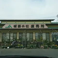 JA太田市 城西の杜農産物直売所
