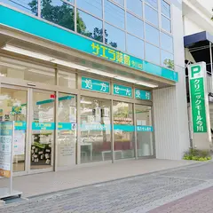 サエラ薬局 今川店