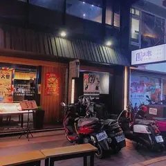 円味涮涮鍋新荘和興店
