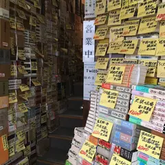 田村書店