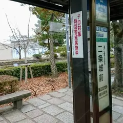 二条城前（バス）