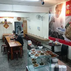 老麺店