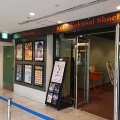 神戸国際松竹