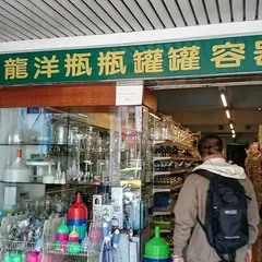 龍洋容器, 瓶瓶缶缶