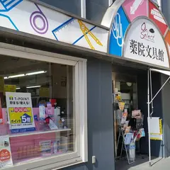 薬院文具館(旧文具のたかつ)