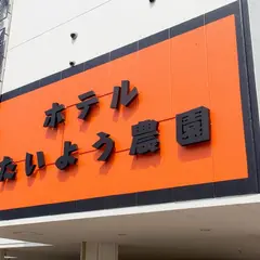ホテルたいよう農園 古三津