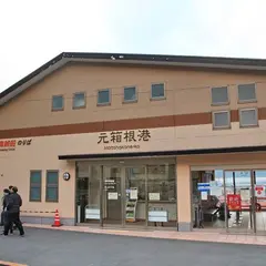 箱根登山バス（株） 元箱根案内所