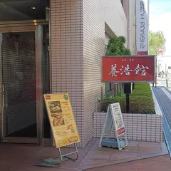 福井フェニックスホテル 和食・茶房 養浩館