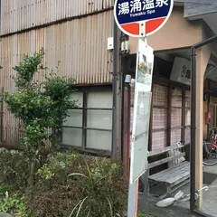 湯涌温泉（バス）
