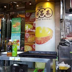 泰昌餅家