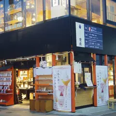 岩座-IWAKURA- 鎌倉小町通り店