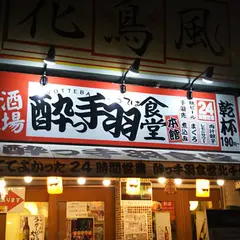 酔っ手羽食堂 北千住店本館