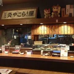 炭火焼居酒屋 炎やこら！屋