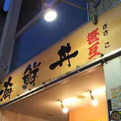 笹互 北千住店