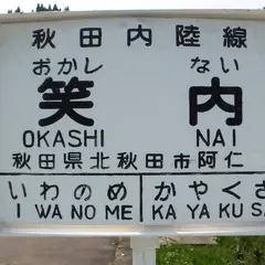 笑内駅
