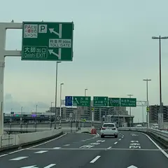 首都高速大師出口