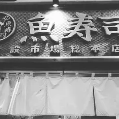 魚学 魚寿司 公設市場総本店