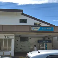 玉川学園前