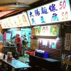 阿昌面線臭豆腐