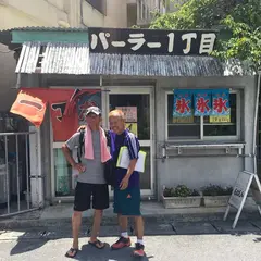 パーラー一丁目