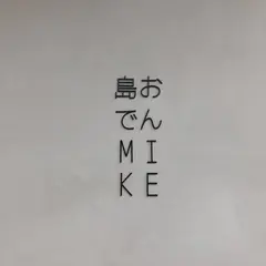 島おでん MIKE （しまおでん みけ）