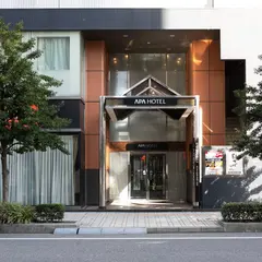 アパホテル〈姫路駅北〉
