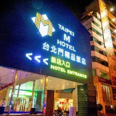 Hotel m 台北門精品飯店