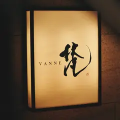 梵 燒肉