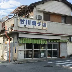 竹川菓子店
