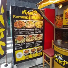 ロメスパバルボア 神田小川町店