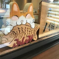 興津のたいやき屋