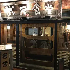 武屋食堂 仙台中央店