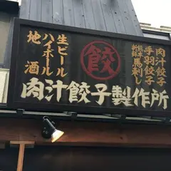 肉汁餃子製作所 ダンダダン酒場