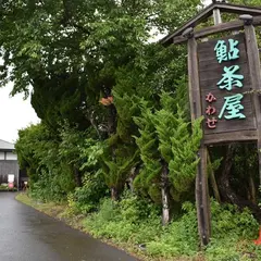 鮎茶屋かわせ