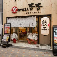 京GYOZA杏杏 （キョウギョウザシンシン）