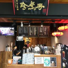 珍煮丹 中正南門店