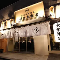 伊佐木商店 武蔵小杉店 ｜炉端とレモンサワー