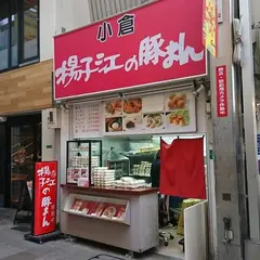揚子江の豚まん 小倉駅前店