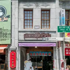大稻埕旅遊資訊站