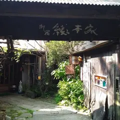 赤城温泉 御宿 総本家