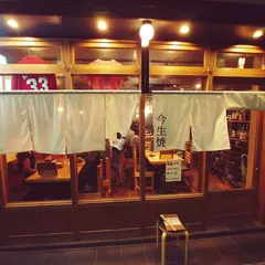 今生焼 大橋店