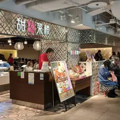甜點菜楼 ルミネエスト新宿
