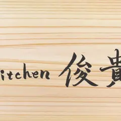 kitchen 俊貴