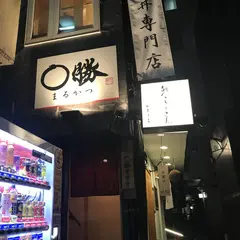 親子丼専門店 ◯勝（まるかつ）