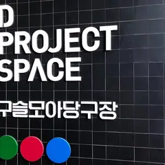 디프로젝트 스페이스 구슬모아당구장